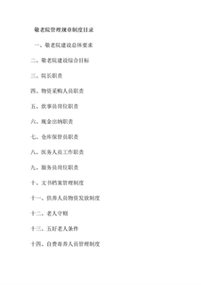 敬老院管理规章制度目录 (1)